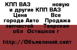 КПП ВАЗ 2110-2112 новую и другие КПП ВАЗ › Цена ­ 13 900 - Все города Авто » Продажа запчастей   . Тверская обл.,Осташков г.